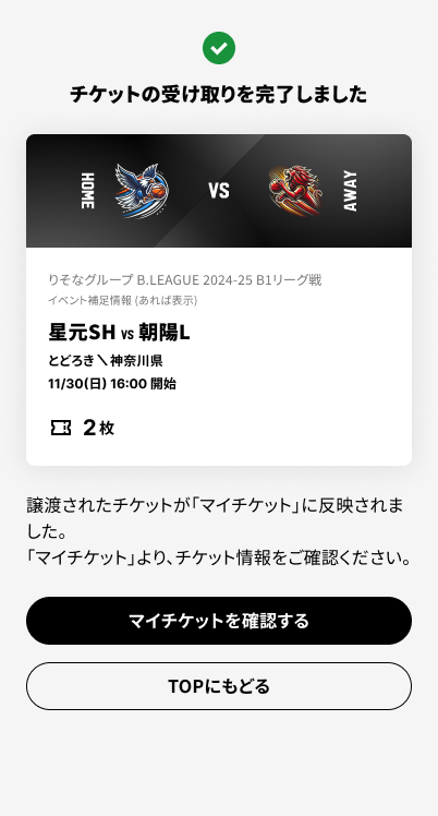 譲渡受け手_5_受け取り完了画面.png