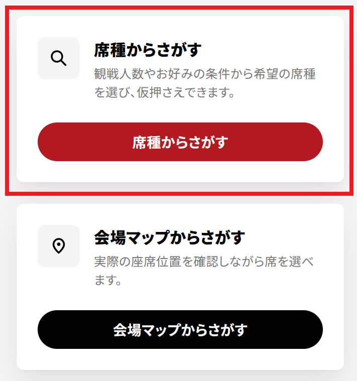 席種から座席をさがすstep1席種からさがす.png