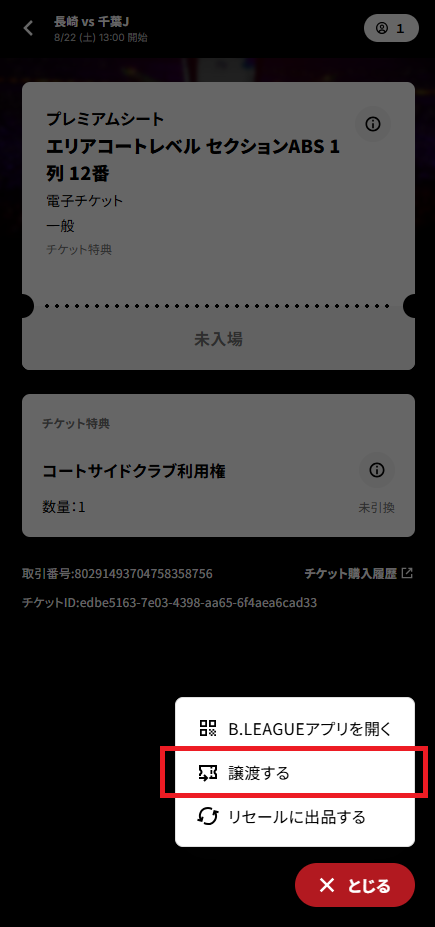 譲渡step3「チケット操作」から「譲渡する」を選択②.png