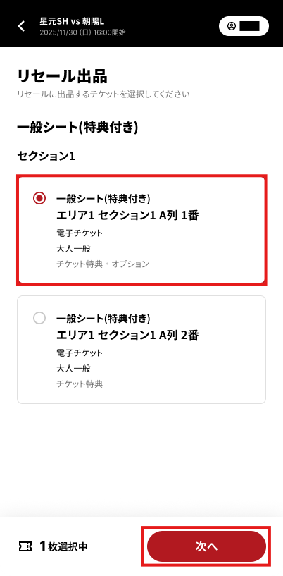 リセール出品_3_チケット選択次へ.png