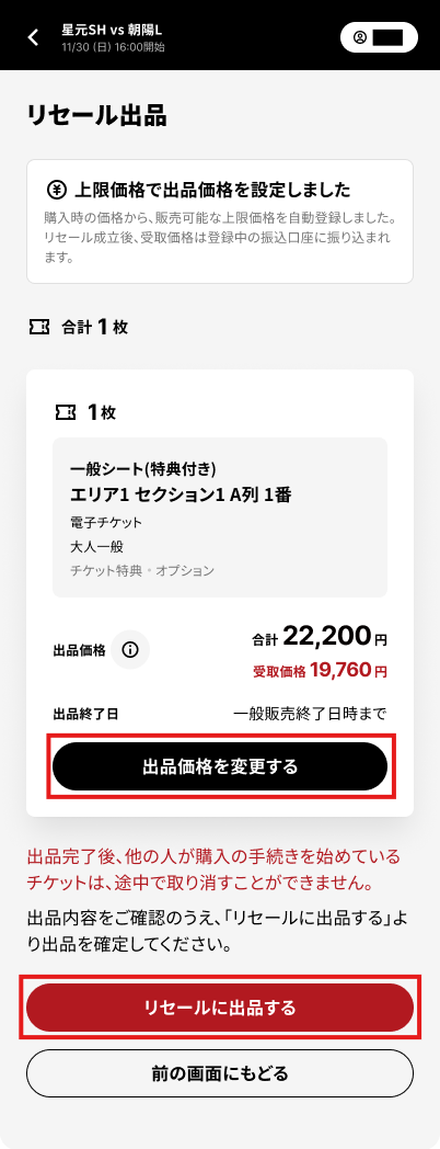 リセール出品_4_内容確認リセールに出品する.png