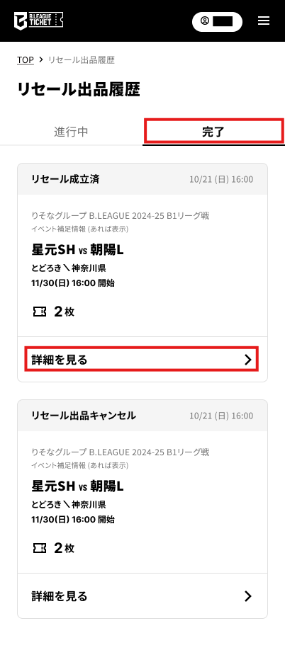 成立したリセールStep3完了タブ詳細をみる.png