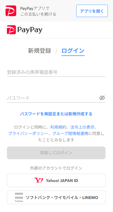 決済方法を選ぶstep2お支払い情報を入力・選択し「支払う」を選択_PayPay.png