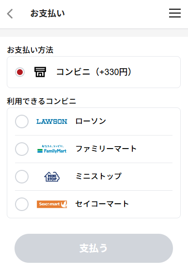 決済方法を選ぶstep2お支払い情報を入力・選択し「支払う」を選択_コンビニ.png