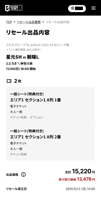 成立したリセールStep4出品完了履歴確認.png