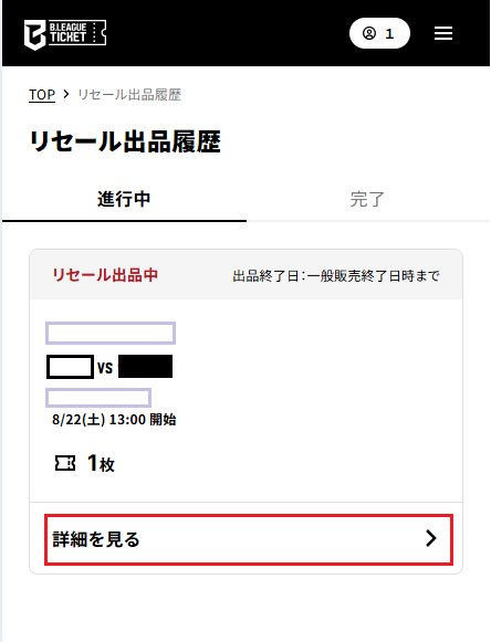 リセール取り下げstep1リセール履歴の「進行中」タブより該当イベントの「詳細を見る」を選択.png