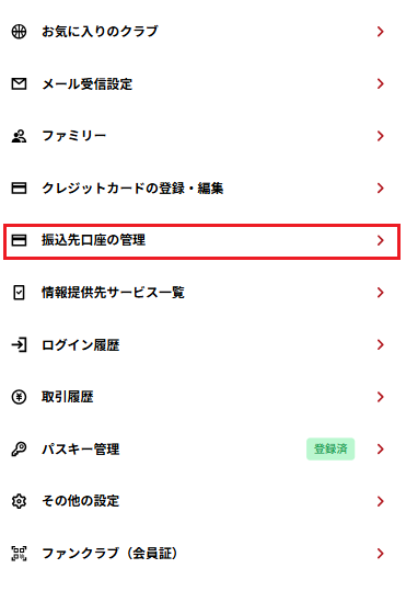 振込口座の登録step2B.LEAGUアカウントのマイページより「振込先口座の管理」を選択.png