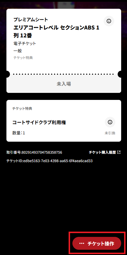 譲渡step3「チケット操作」から「譲渡する」を選択①.png