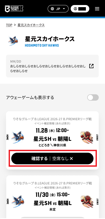 完全試合を選ぶ_Step 2_観戦希望の試合「確認する」.png