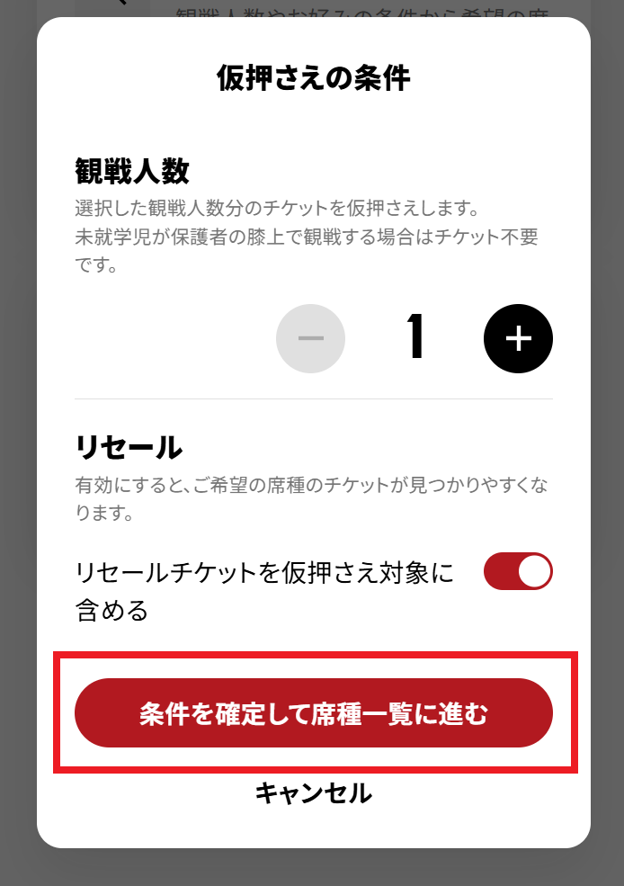 席種から座席をさがすstep2条件を確定して席種一覧に進む_赤枠.png