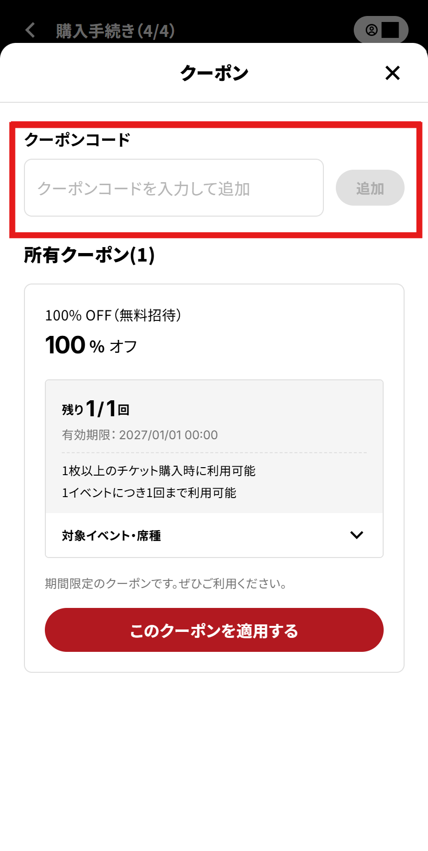 「クーポンコード」にコードを入力し、「追加」を選択します。.png